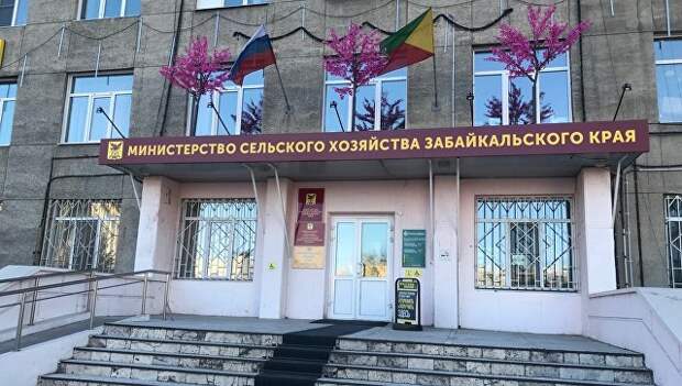 Здание Министерства сельского хозяйства забайкальского края Здание Министерства сельского хозяйства забайкальского края