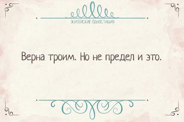 Вся житейская истина в одностишиях    Одностишья, открытки, юмор