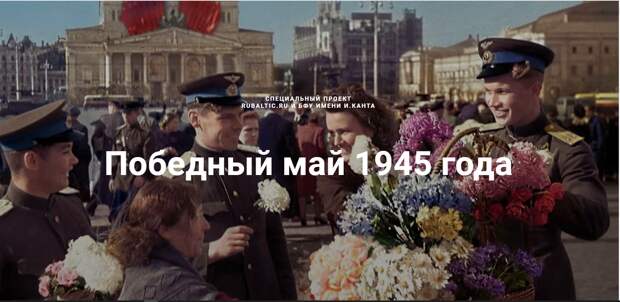 Победный май 1945 года