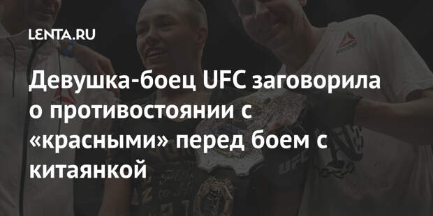 Девушка-боец UFC заговорила о противостоянии с «красными» перед боем с китаянкой