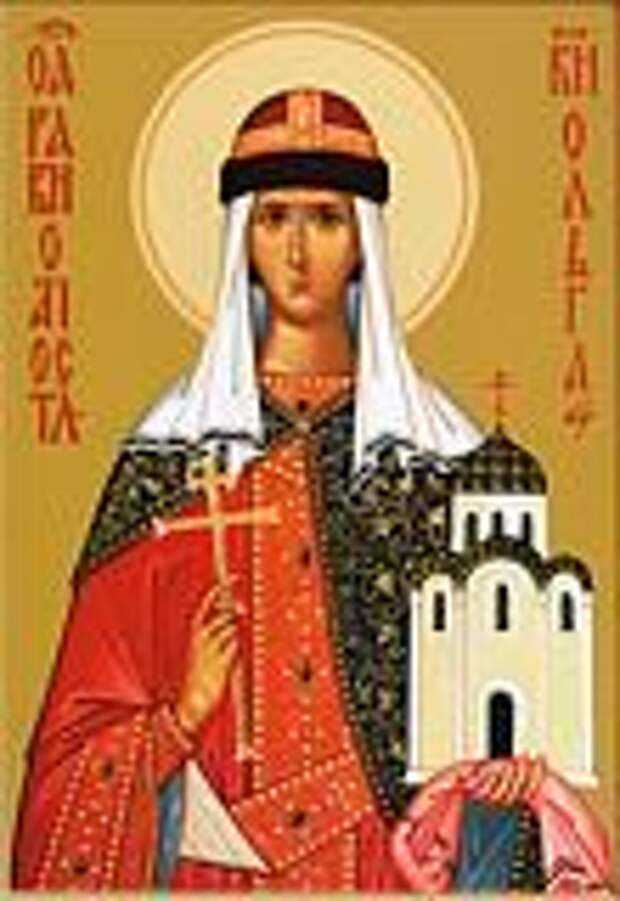 Ольга равноапостольная