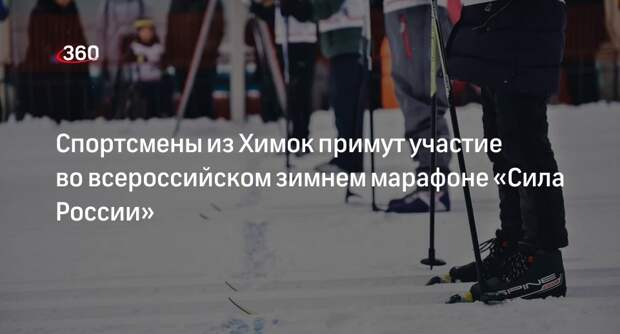 Спортсмены из Химок примут участие во всероссийском зимнем марафоне «Сила России»