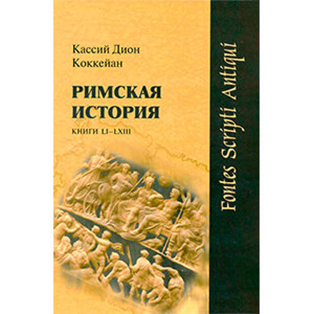 История Римской империи. Книга дня: Стивен Дандо-Коллинз - «Легионы Рима»