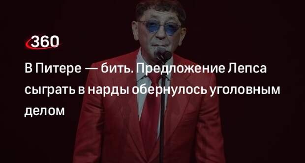 Адвокат Добровинский: Лепсу не стоит переживать из-за уголовного дела после драки