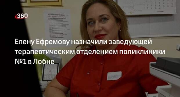 Елену Ефремову назначили заведующей терапевтическим отделением поликлиники №1 в Лобне