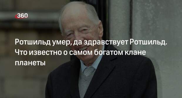 Политолог Подлесный: Ротшильды — представители «глубинного государства»