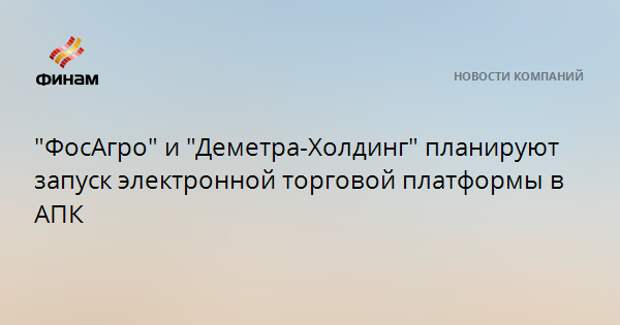 Деметра холдинг вакансии. Деметра Холдинг. Деметра Холдинг руководство.