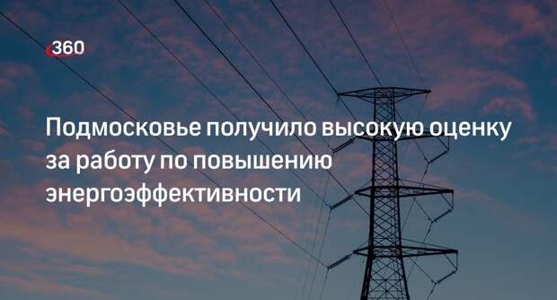 Подмосковье получило высокую оценку за работу по повышению энергоэффективности