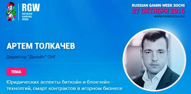 Директор «Делойт» Артем Толкачев стал спикером RGW