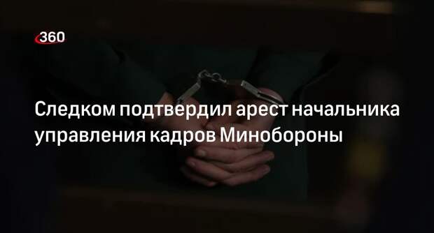 СКР: кадровика Минобороны Кузнецова заподозрили в получении взятки