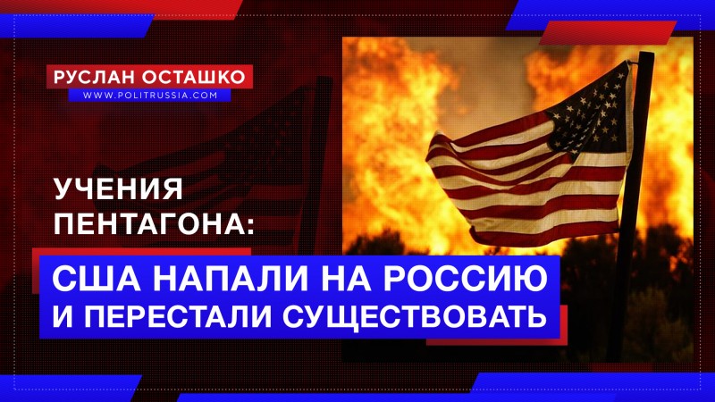 Пентагон провёл учебное нападение на Россию: в итоге США перестали существовать