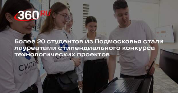 Двадцать шесть студентов Подмосковья получат стипендии за лучшие технологические проекты