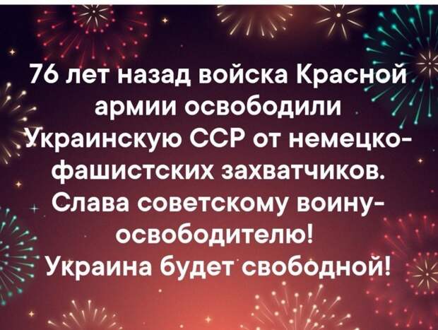 76 лет назад войска Красной армии освободили Украинскую ССР