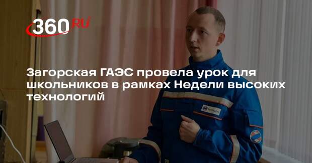 Загорская ГАЭС познакомила школьников с энергетикой