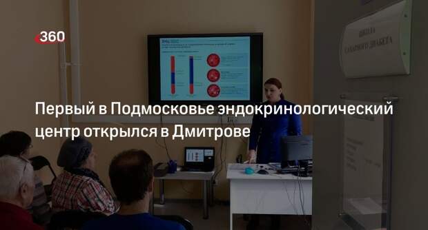 Первый в Подмосковье эндокринологический центр открылся в Дмитрове