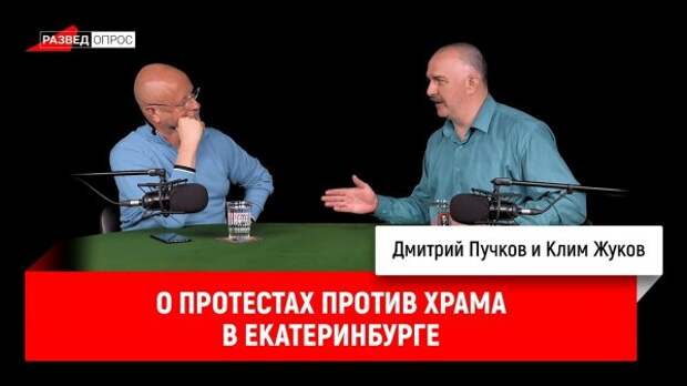 Дмитрий Пучков и Клим Жуков о протестах против храма в Екатеринбурге