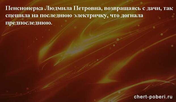 Самые смешные анекдоты ежедневная подборка chert-poberi-anekdoty-chert-poberi-anekdoty-36240913072020-5 картинка chert-poberi-anekdoty-36240913072020-5