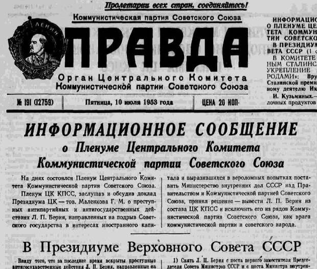 Газета «Правда» от 10 июля 1953 года. В ней строчки о том, что Берию исключают из партии и объявляют врагом советского народа.