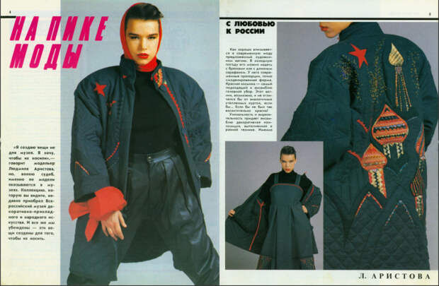 Журнал мод, 1990