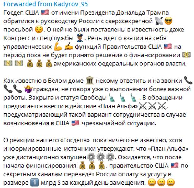 Кадыров: Трамп тайно попросил Россию временно заменить правительство США за 1$ млрд в день Кадыров: Трамп тайно попросил Россию временно заменить правительство США за 1$ млрд в день