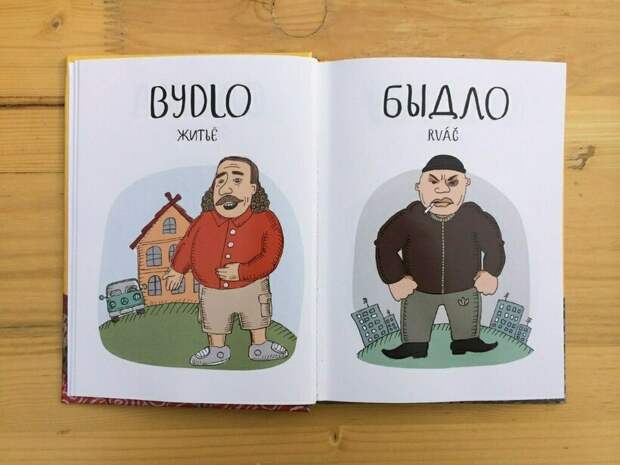 22 разворота из самого смешного русско-чешского словаря