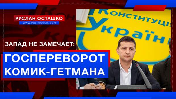 Комик-гетман устроил в Евроукрии госпереворот. Запад тщательно «не замечает»
