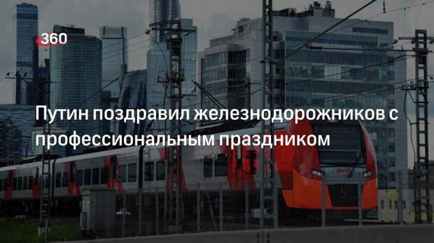 Путин заявил о планах развития железнодорожной отрасли России несмотря на трудности