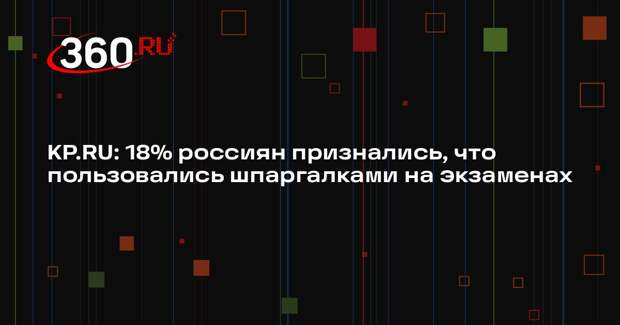 KP.RU: 18% россиян признались, что пользовались шпаргалками на экзаменах