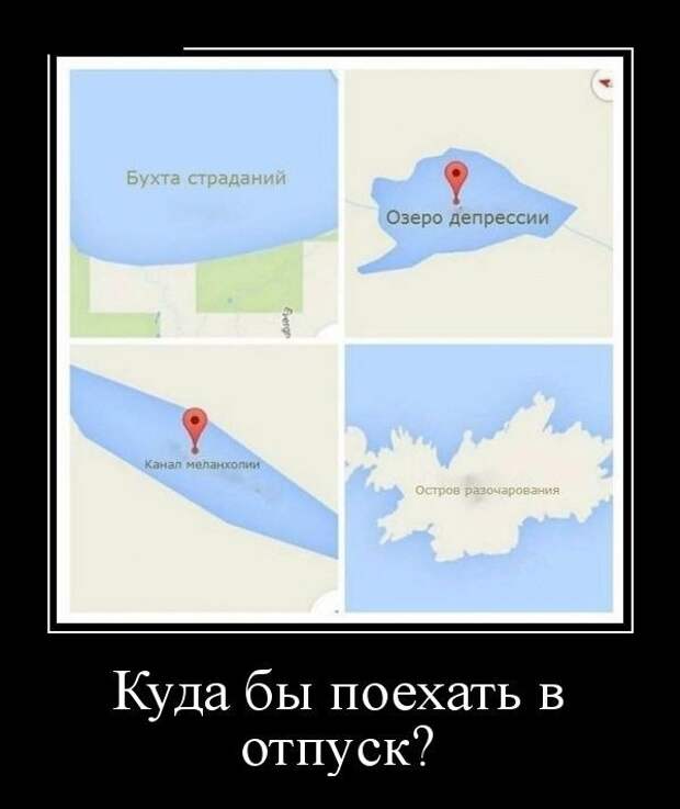 Свежие и смешные демотиваторы на понедельник (11 фото) Свежие и смешные демотиваторы на понедельник (11 фото)