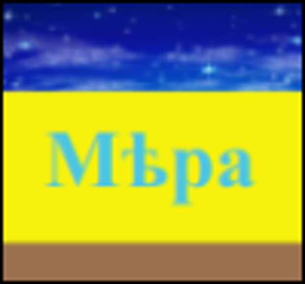 мера1