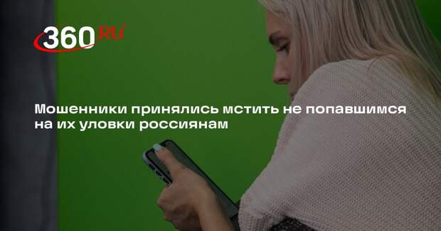 SBA: мошенники стали мстить россиянам, которые не ведутся на их обман