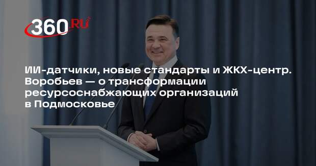 Андрей Воробьев дал старт первому форуму о трансформации РСО в Подмосковье