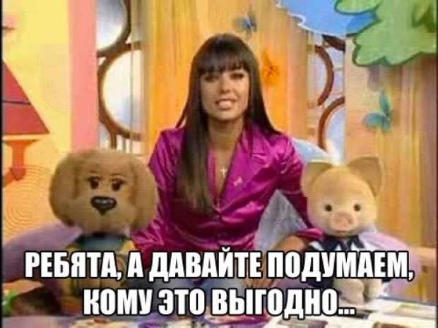 «Кому это выгодно?»