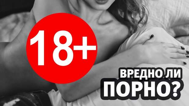 Ученые о вреде просмотра порно – 5 пунктов! Ученые о вреде просмотра порно – 5 пунктов!