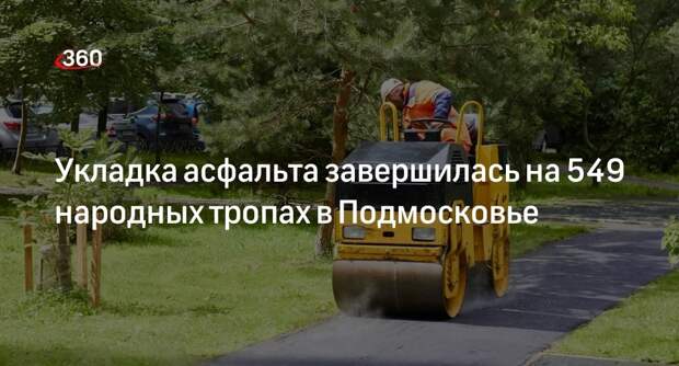 Укладка асфальта завершилась на 549 народных тропах в Подмосковье