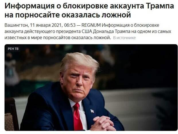 Трамп без интернета и реакция соцсетей