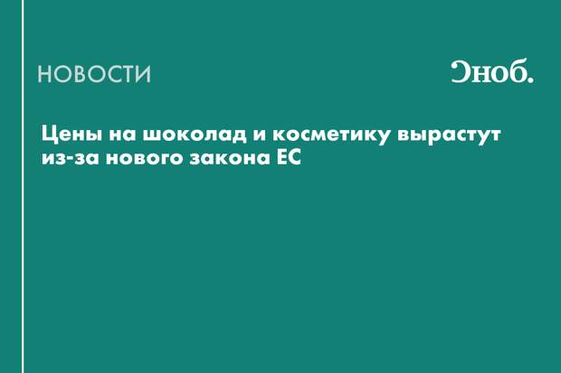Цены на шоколад и косметику вырастут из-за нового закона ЕС