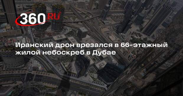 Иранский дрон врезался в 66-этажный жилой небоскреб в Дубае