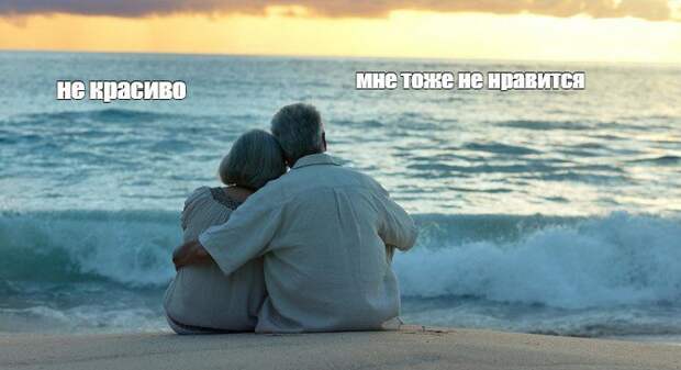 Не красиво мне тоже не нравится