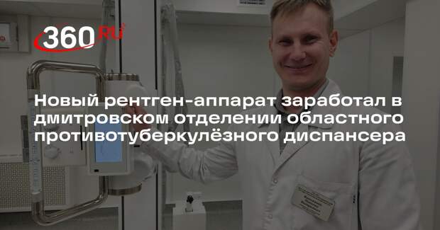 В Дмитровском округе установили современный рентген-аппарат