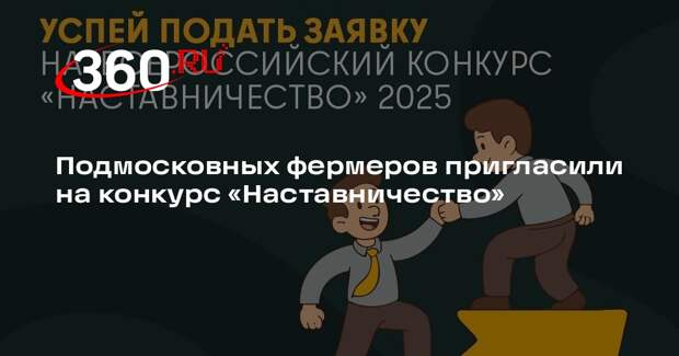 Подмосковных фермеров пригласили на конкурс «Наставничество»