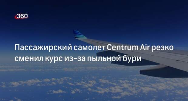 Самолет авиакомпании Centrum Air поменял курс из-за пыльной бури