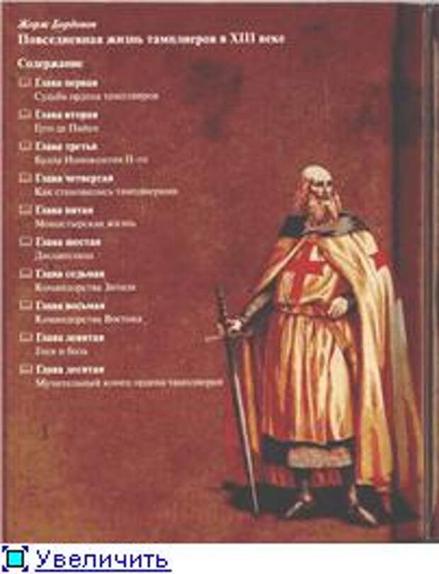 Жорж Бордонов. Повседневная жизнь тамплиеров в XIII веке (Аудиокнига)