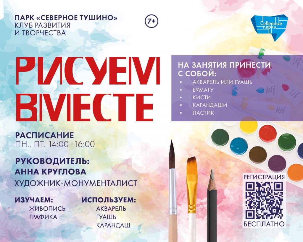 Парк «Северное Тушино» начал запись на бесплатные мастер-классы по рисованию