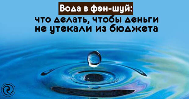 Вода по фен шуй