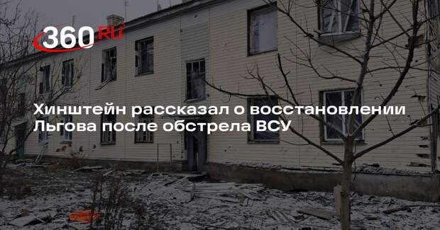 Хинштейн: во Льгове полностью восстановили подачу электричества после атаки ВСУ