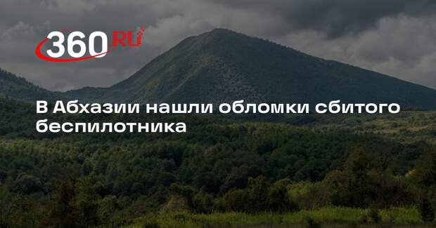 В Абхазии нашли обломки сбитого беспилотника
