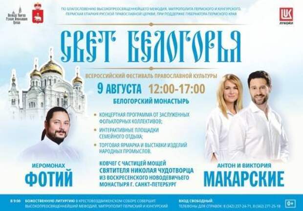 Фестиваль православной культуры «Свет Белогорья» пройдет в Пермском крае