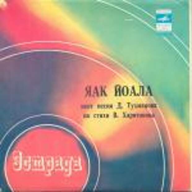 альбом Песни Д. Тухманова на стихи В. Харитонова [Vinyl, Мелодия]