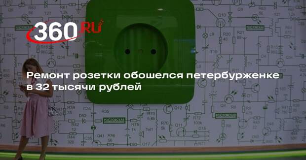 Ремонт розетки обошелся петербурженке в 32 тысячи рублей